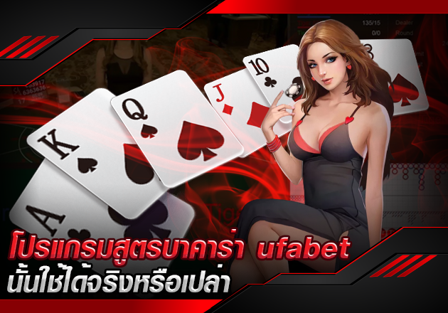 โปรแกรมสูตรบาคาร่า ufabet นั้นใช้ได้จริงหรือเปล่า โปรแกรมสูตรบาคาร่า ufabet นั้นใช้ได้จริงหรือเปล่า